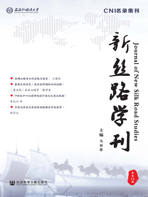 Title details for 新丝路学刊（总第13期） by 马丽蓉主编 - Available